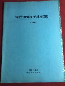 海洋气象服务手册与指南〔补充篇〕