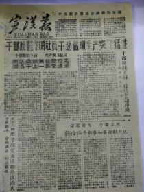 生日报宣汉报1961年3月5日（8开四版）
南坝区各级干部上第一线田间管理涌高潮；
庆祝德国人民军建军节；