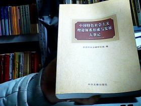 中国特色社会主义理论体系形成与发展大事记（1978-2008