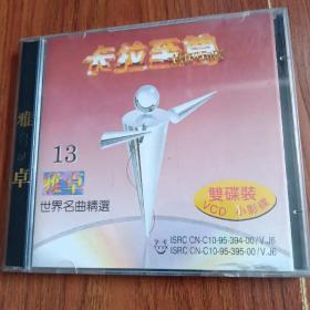 雅卓世界名曲精选13 VCD