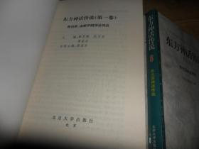 东方神话传说（第一至八卷）全八册 （1999年一版一印  原版现货）