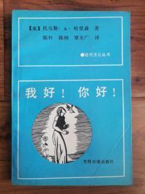 现代文化丛书【我好！你好！】作者；[美]哈里森 .A.哈里森 ..著；陈朴 陈钢 光明日报出版社