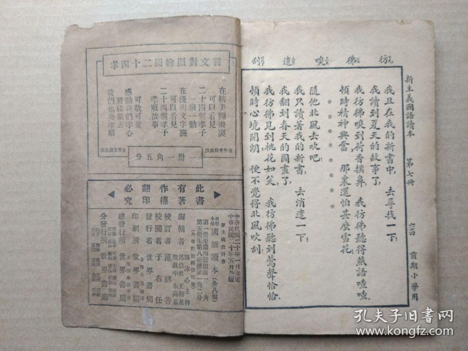 民国教科书：新主义国语读本【第七册】（线装本，竖版繁体字，精美插图，中华民国二十年一月小学初级学生用）