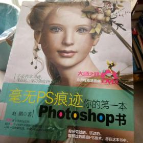 毫无PS痕迹：你的第一本Photoshop书