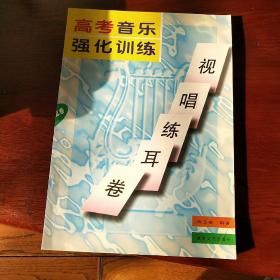 高考音乐强化训练.视唱练耳卷