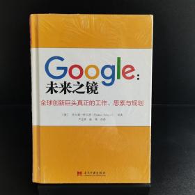 Google：未来之镜：全球创新巨头真正的工作、思索与规划