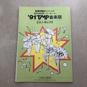 宝塚 1991TMP 场刊