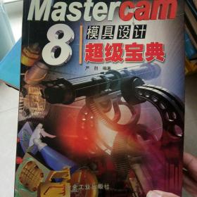 Mastercam 8模具设计超级宝典