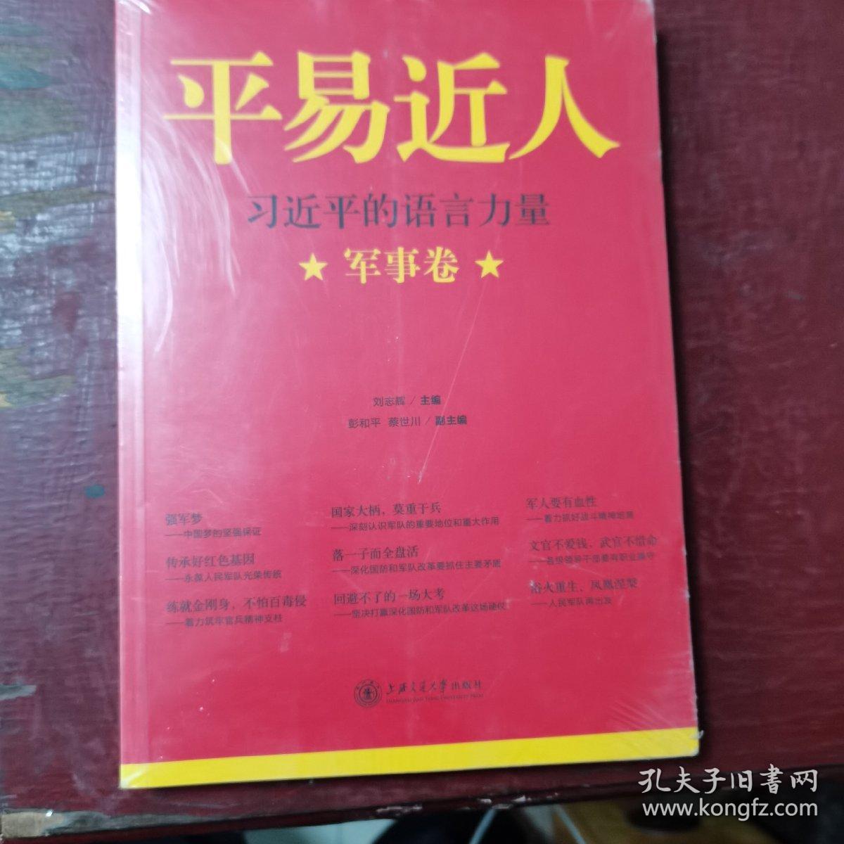 平易近人：习近平的语言力量（军事卷）
