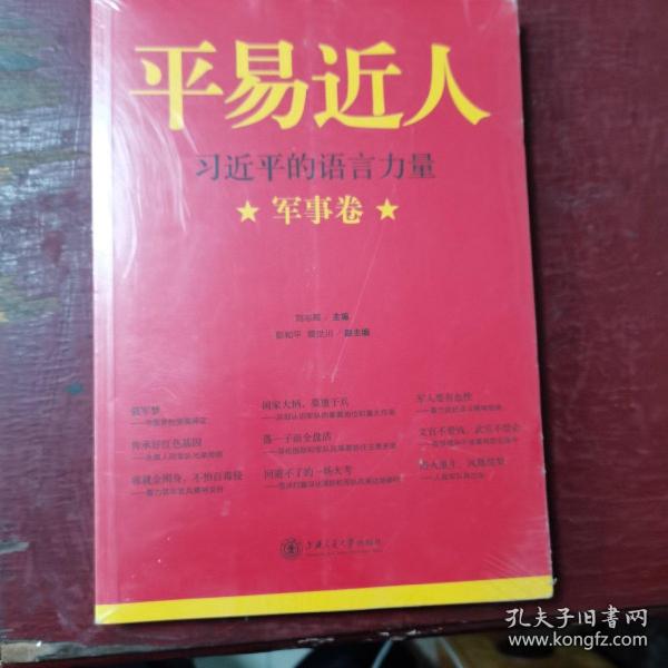 平易近人：习近平的语言力量（军事卷）