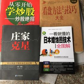 从零开始学炒股·看盘方法与技巧大全·庄家克星·一看就懂的日本蜡烛图技术全图解（四册合售）