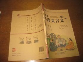 小学生必背文言文 【中少一版二印】