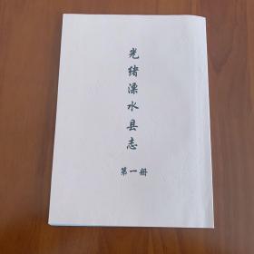 光绪溧水县志（11册）