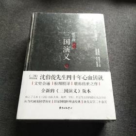 沈伯俊评点三国演义（套装共2册）