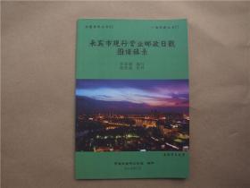 《来宾市现行营业邮政日戳图谱辑录》