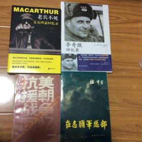 朝鲜战争回忆录4册合售：李奇微回忆录、麦克阿瑟回忆录、抗美援朝战争回忆录（洪学智）在志愿军总部-抗美援朝回忆录（杜平）