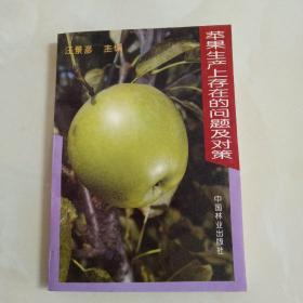 苹果生产上存在的问题及对策