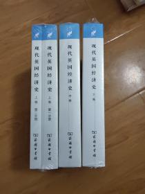 汉译世界学术名著丛书经济：现代英国经济史 上中下 四册合售