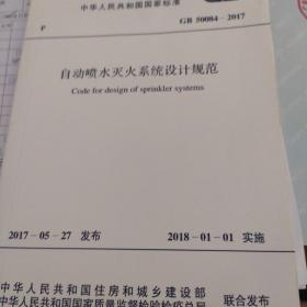 中华人民共和国国家标准自动喷水灭火系统设计规范