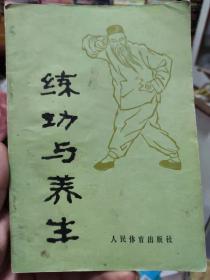 练功与养生 吴诚德 乐秀珍著 人民体育出版社