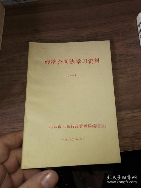 经济合同法学习资料(一)