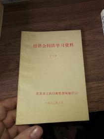 经济合同法学习资料(一)