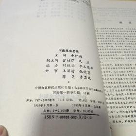 T： 河南昆虫名录 /中国农业科学出版社 (16开 库存书