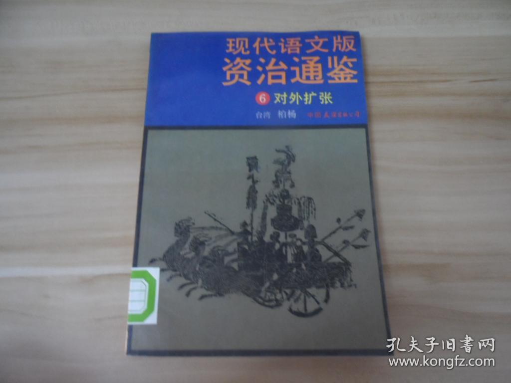 现代语文版资治通鉴（6）《对外扩张》