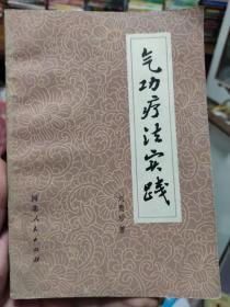 气功疗法实践 刘贵珍  河北人民出版社