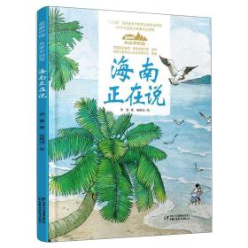 美丽中国·从家乡出发：海南正在说（精装绘本）--荣获中国出版政府奖，入选“十三五”国家重点出版物出版规划项目