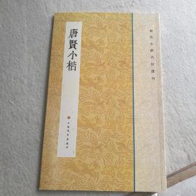 历代小楷名作选刊：唐贤小楷