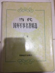 当代国外军事名著精选（上下）