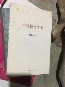 百年经典学术丛刊：中国俗文学史