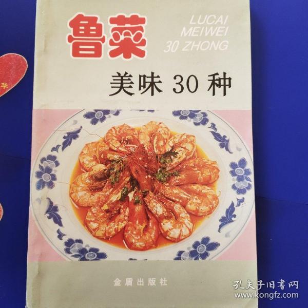 鲁菜美味30种