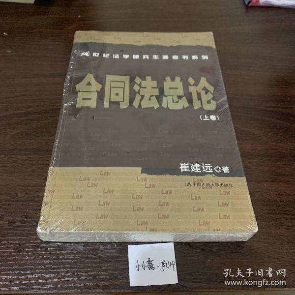 21世纪法学研究生参考书系列·合同法总论（上卷）