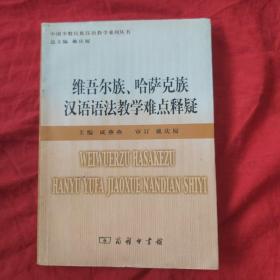 维吾尔族、哈萨克族汉语语法教学难点释疑