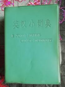 英汉小词典（1977年2月第1版）