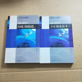 航天器轨道动力学与控制（上下）+航天器进入与返回技术（上下）+卫星制造技术（上）+卫星环境工程和模拟实验（上）+卫星热控制技术+空间低温技术+空间真空技术 +卫星姿态动力学与控制（1、2、3）【12本合售.不重复】