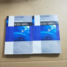 航天器轨道动力学与控制（上下）+航天器进入与返回技术（上下）+卫星制造技术（上）+卫星环境工程和模拟实验（上）+卫星热控制技术+空间低温技术+空间真空技术 +卫星姿态动力学与控制（1、2、3）【12本合售.不重复】