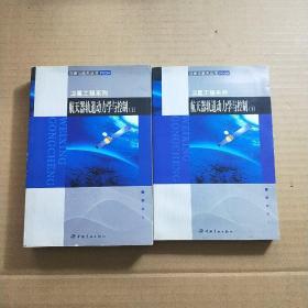 航天器轨道动力学与控制（上下）+航天器进入与返回技术（上下）+卫星制造技术（上）+卫星环境工程和模拟实验（上）+卫星热控制技术+空间低温技术+空间真空技术 +卫星姿态动力学与控制（1、2、3）【12本合售.不重复】