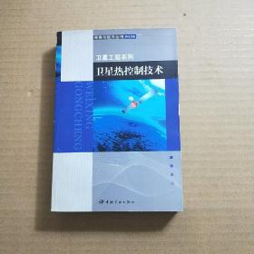 航天器轨道动力学与控制（上下）+航天器进入与返回技术（上下）+卫星制造技术（上）+卫星环境工程和模拟实验（上）+卫星热控制技术+空间低温技术+空间真空技术 +卫星姿态动力学与控制（1、2、3）【12本合售.不重复】