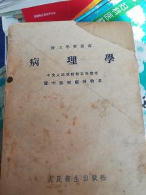 医土学习从书病理学