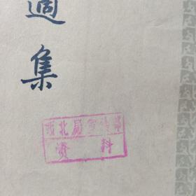 叶适集（第一、二、三册）全三册，中华书局1961年一版一印