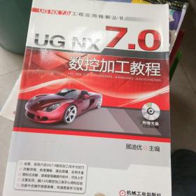 UG NX7.0数控加工教程