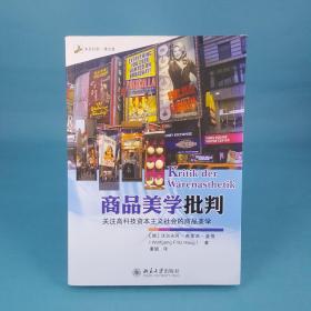 商品美学批判：关注高科技资本主义社会的商品美学