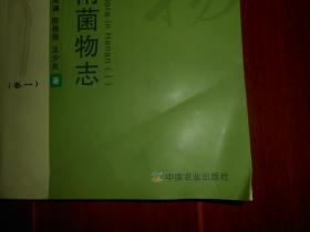 河南菌物志（卷一 卷1）2011年一版一印（封皮局部2处稍粘有胶带 内页品好无划迹 品相看图）