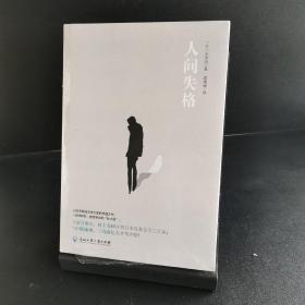 人间失格（现象级畅销书，日本小说家太宰治的自传体小说）