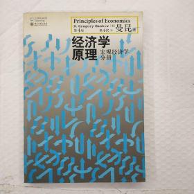 经济学原理（第4版）：宏观经济学分册