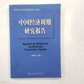 中国经济周期研究报告