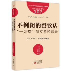 不倒闭的餐饮店-“一风堂”创立者经营录